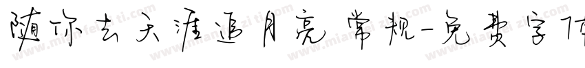 随你去天涯追月亮 常规字体转换